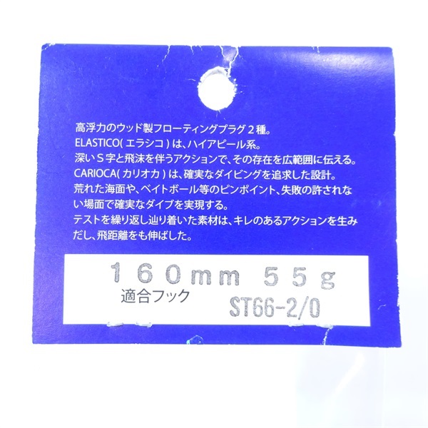 エラシコ　１６０－５５トビウオ